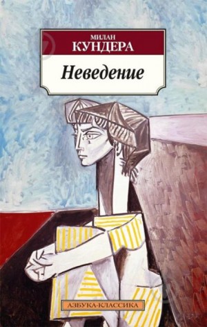 Неведение – аудиокнига