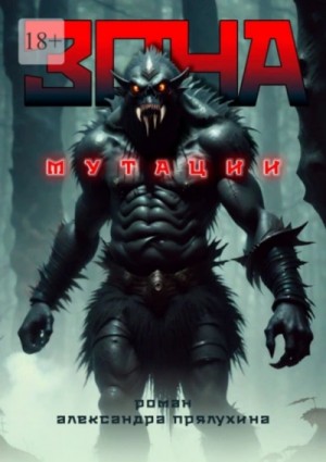 Зона мутации – аудиокнига