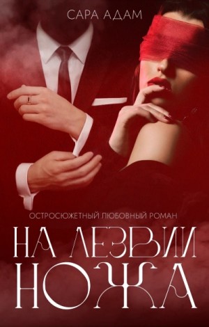 На лезвии ножа – аудиокнига