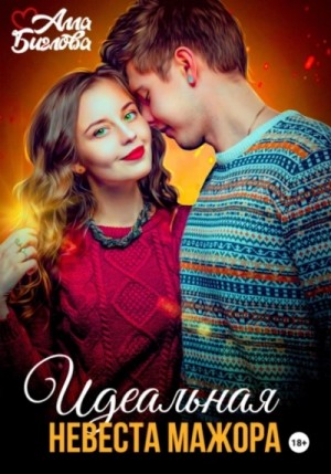 Идеальная невеста мажора – аудиокнига