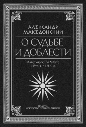 О судьбе и доблести. Александр Македонский (Сборник) – аудиокнига