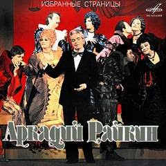 Аркадий Райкин: Избранные страницы – аудиокнига