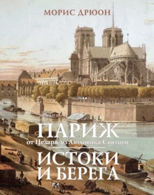 Париж от Цезаря до Людовика Святого. Истоки и берега – аудиокнига
