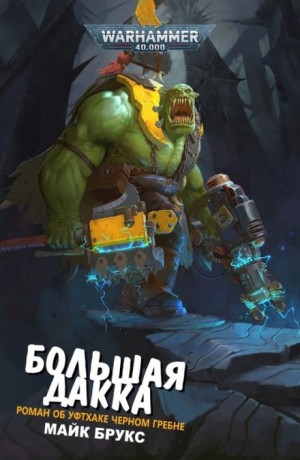 Большая Дакка – аудиокнига
