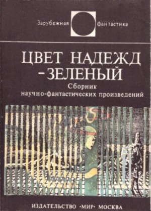 Цвет надежд — зелёный – аудиокнига
