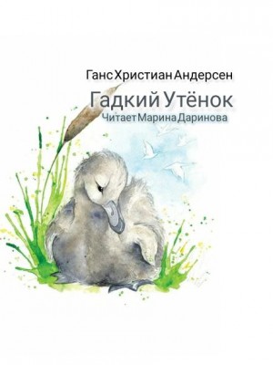 Гадкий утёнок – аудиокнига