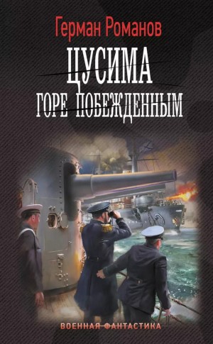 Цусима. Горе побежденным – аудиокнига