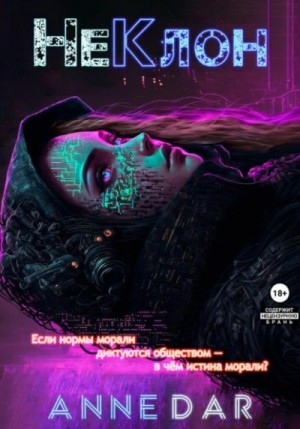 НеКлон – аудиокнига