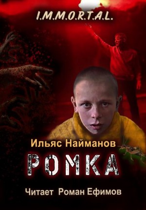 Ромка – аудиокнига
