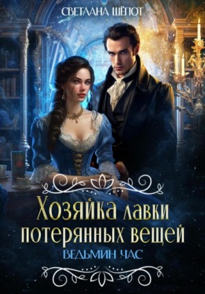 Хозяйка лавки потерянных вещей 2. Ведьмин час – аудиокнига