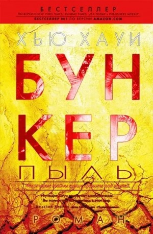Бункер. Пыль – аудиокнига