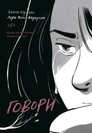 Говори – аудиокнига