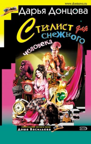 Стилист для снежного человека – аудиокнига