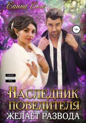 Наследник Повелителя желает развода – аудиокнига