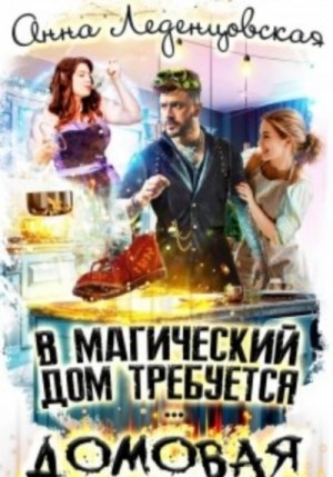 В магический дом требуется домовая – аудиокнига