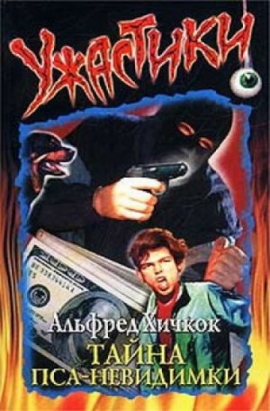Тайна пса-невидимки – аудиокнига