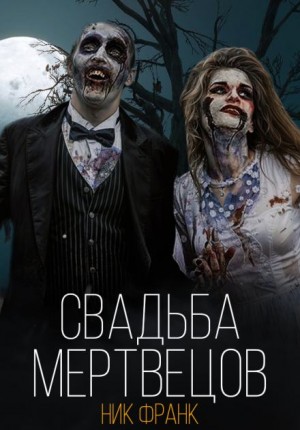 Свадьба мертвецов – аудиокнига