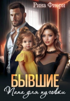 Бывшие. Папа для пуговки – аудиокнига