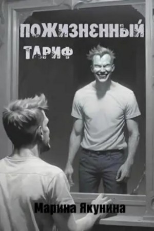 Пожизненный тариф – аудиокнига