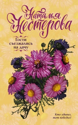 Гости съезжались на дачу – аудиокнига