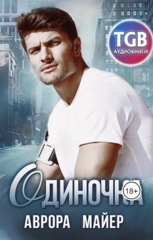 Одиночка