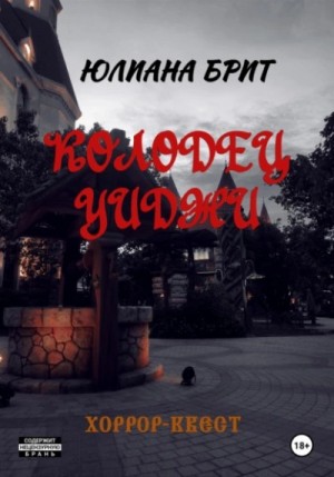 Колодец Уиджи – аудиокнига