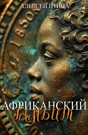 Африканский гамбит
