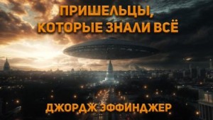 Пришельцы, которые знали все – аудиокнига