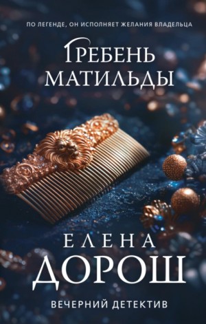 Гребень Матильды – аудиокнига