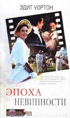 Эпоха невинности – аудиокнига