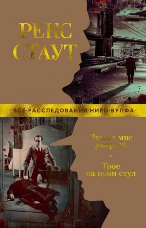 Трое на один стул: Окно смерти – аудиокнига