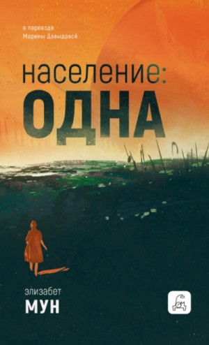Население: одна – аудиокнига
