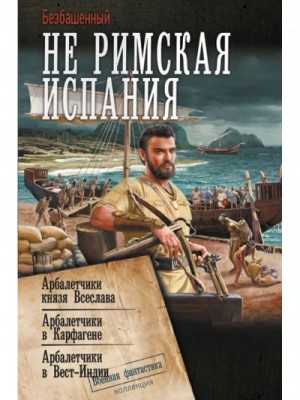 Арбалетчики в Вест-Индии – аудиокнига