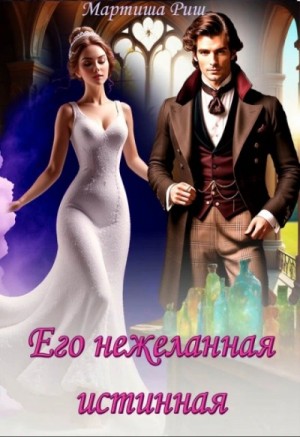 Его нежеланная истинная – аудиокнига