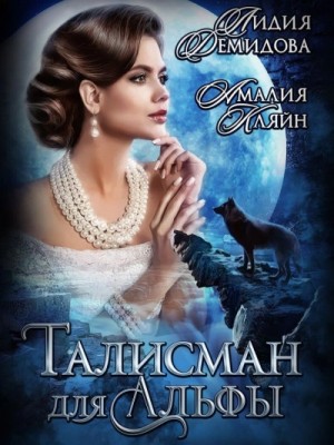 Талисман для альфы