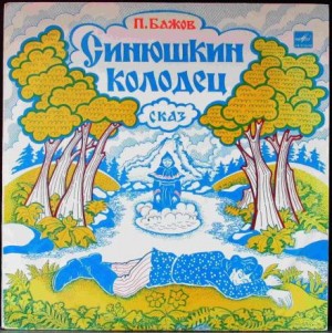 Синюшкин колодец – аудиокнига