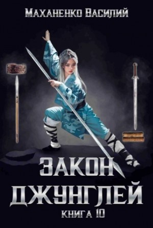 Закон джунглей. Книга 10 – аудиокнига