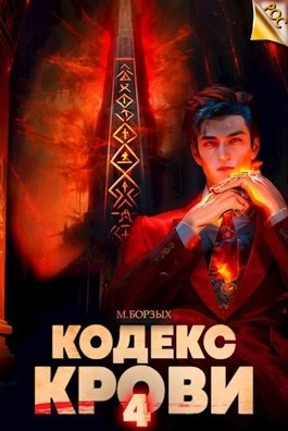 Кодекс Крови. Книга IV – аудиокнига
