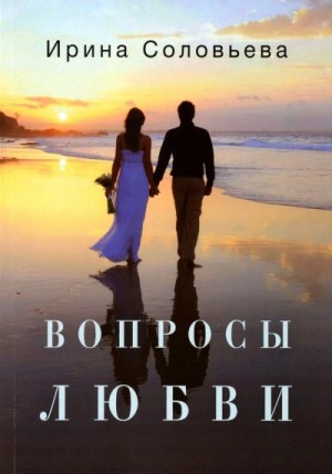 Вопросы любви – аудиокнига