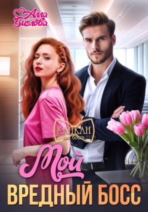 Мой вредный босс – аудиокнига