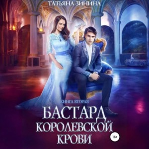 Бастард королевской крови. Книга 2 – аудиокнига