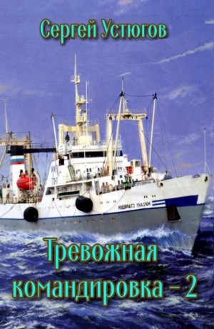 Тревожная командировка 2 – аудиокнига