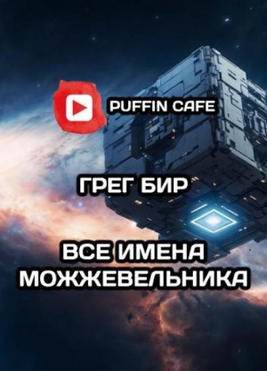 Все имена можжевельника – аудиокнига
