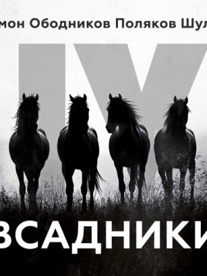Всадники (Сборник) – аудиокнига