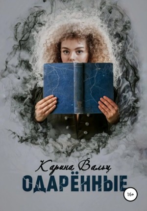 Одарённые – аудиокнига