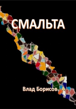 Смальта – аудиокнига