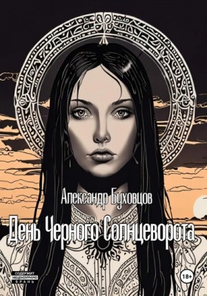 День Черного Солнцеворота – аудиокнига