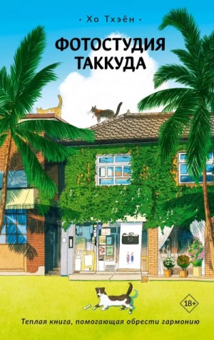 Фотостудия Таккуда – аудиокнига