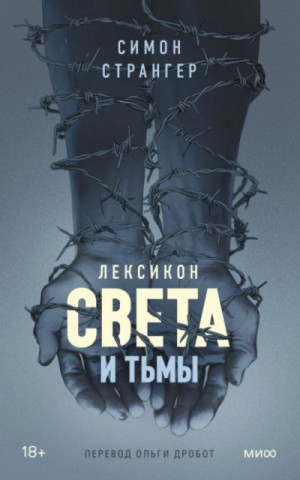 Лексикон света и тьмы – аудиокнига