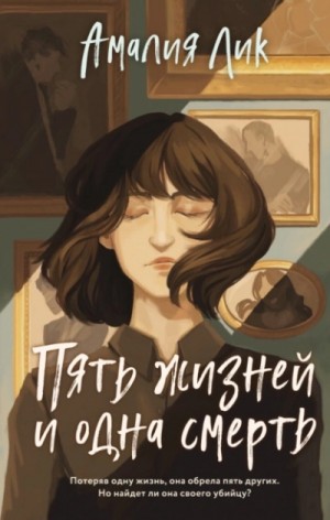 Пять жизней и одна смерть – аудиокнига